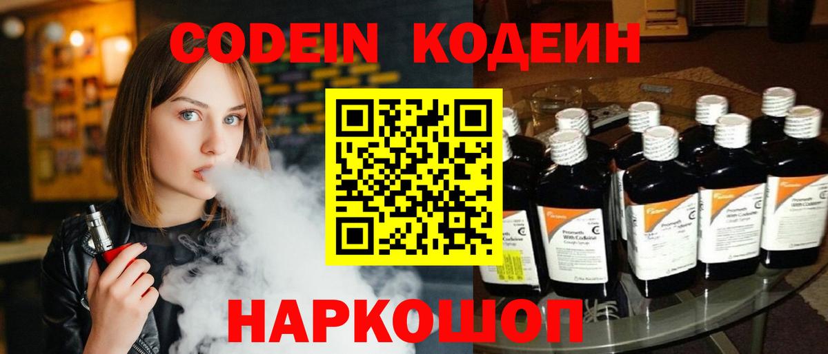 Codein напиток Lean (лин) Клинцы